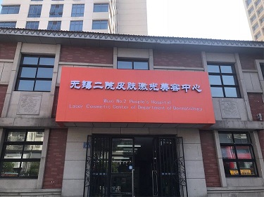 范华-皮肤美容中心-皮肤科 (3).jpg