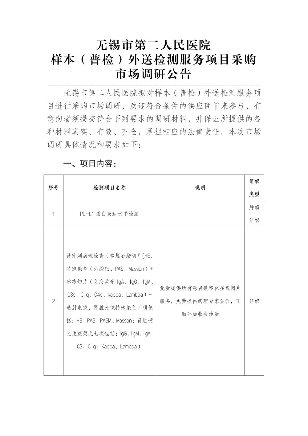 无锡市第二人民医院样本（普检）外送检测服务项目采购市场调研公告_01.png
