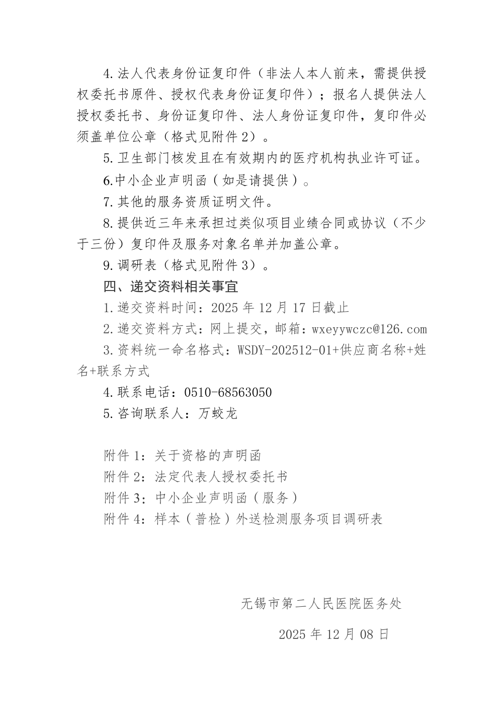 无锡市第二人民医院样本（普检）外送检测服务项目采购市场调研公告_04.png